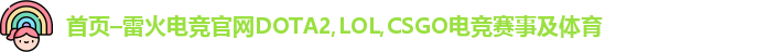 雷火电竞官网